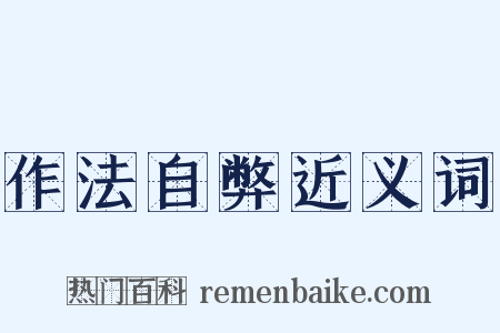 作法自弊近义词是什么意思的图片